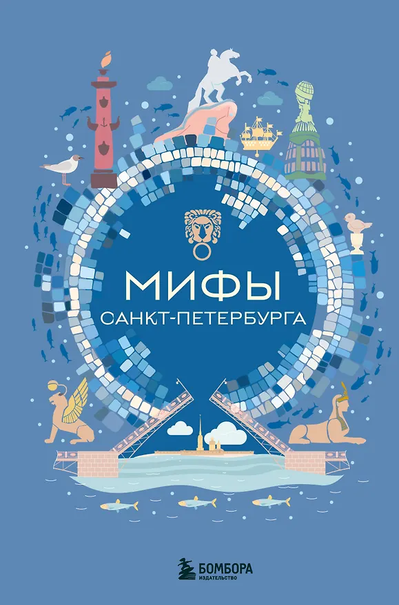 Книга Мифы Санкт-Петербурга () — 1