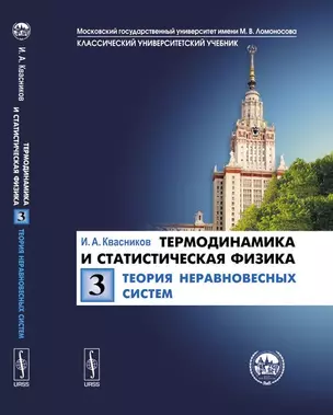 Термодинамика и статистическая физика. Т.3: Теория неравновесных систем Т.3. — 352015 — 1