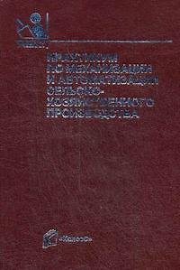Книга Практикум по механизации и автоматизации сельскохозяйственного производства / (Учебники и учебные пособия для студентов средних специальных учебных заведений). Воробьев В. (КолосС) () — 1