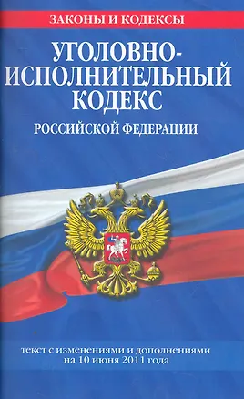 Книга Уголовно-исполнительный кодекс Российской Федерации:10.06.2011г. ()
