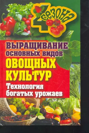 Выращивание основных видов овощных культур. Тех — 2277736 — 1