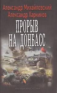 Прорыв на Донбасс