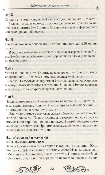 Книга Настойки, отвары, мази.  1000 рецептов () — 9