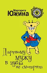 Дареному мужу в зубы не смотрят : роман