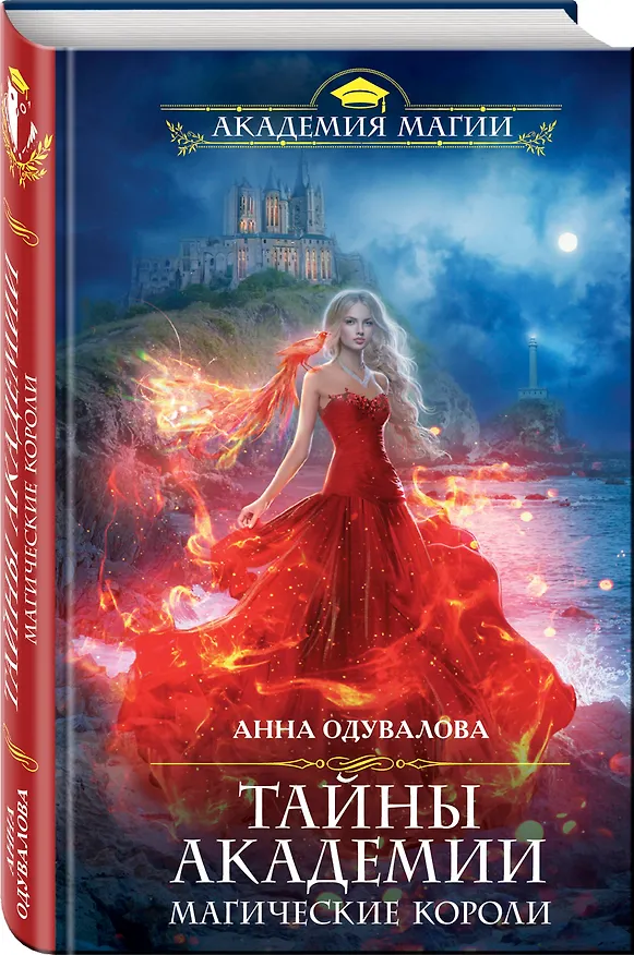 Книга Тайны академии. Магические короли (Анна Одувалова) — 4