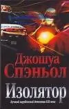 Книга Изолятор (Джошуа Спэньол) — 1