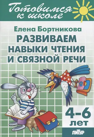 Книга Развиваем навыки чтения и связной речи 4-6 лет (Елена Бортникова)