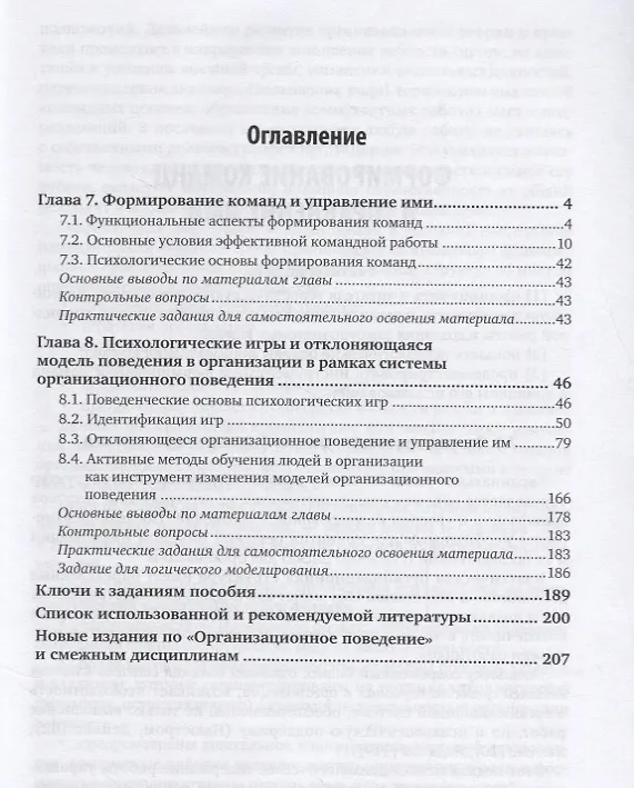 Книга Организационное поведение и организационное моделирование. Часть 3. Комплексные методы адаптивного организационного поведения. Учебник и практикум для бакалавриата и магистратуры () — 2