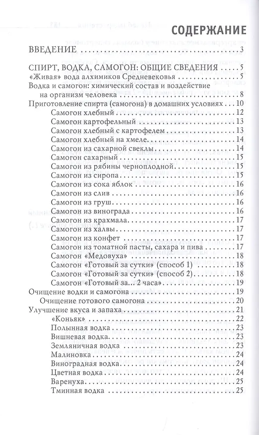 Книга Огненная вода. Мудрость целителя. Настойки на спирту и водке (Юлия Николаева) — 2