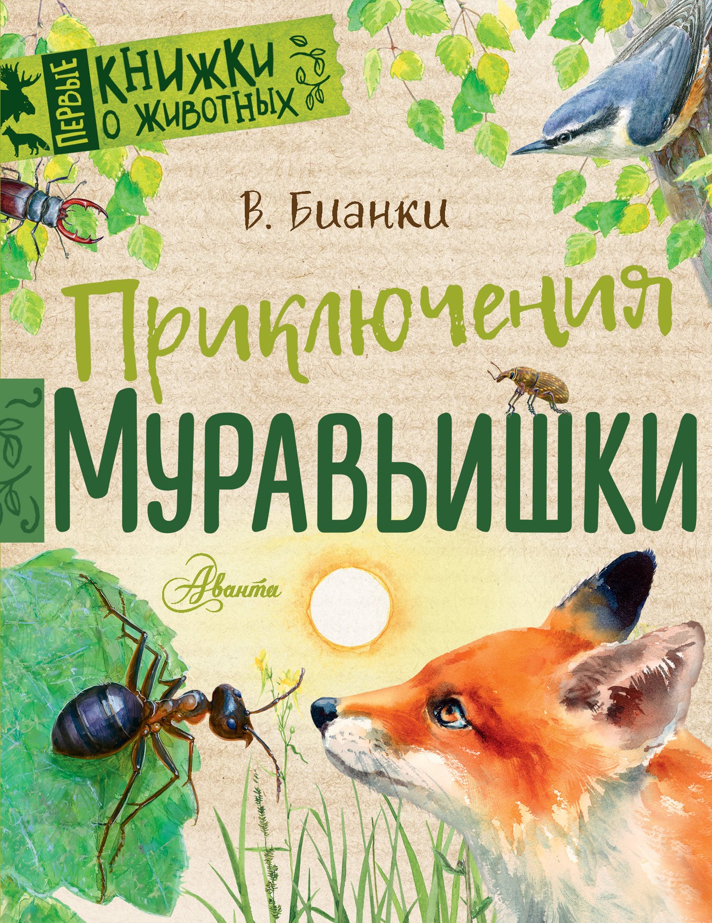 

Приключения Муравьишки
