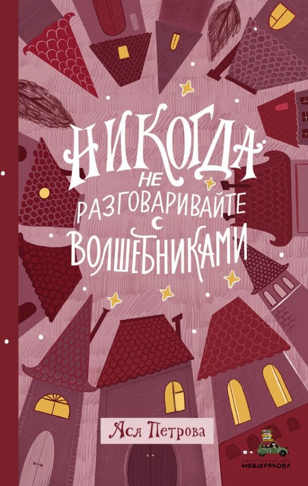 

Никогда не разговаривайте с волшебниками