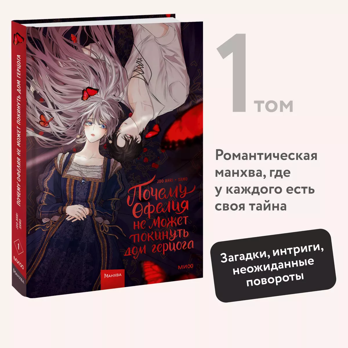 Почему Офелия не может покинуть дом герцога. Том 1 ( Joo Ahri) - купить  книгу с доставкой в интернет-магазине «Читай-город». ISBN: 978-5-00214-524-9