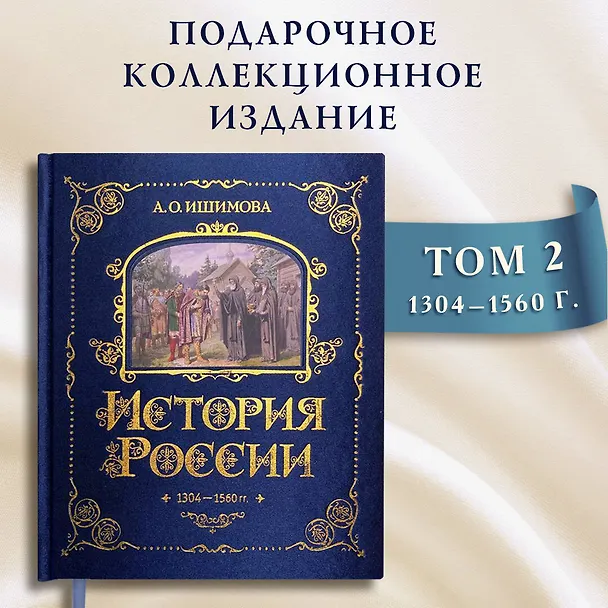 Книга История России. 1304–1560 г. (Александра Ишимова) — 6