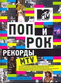 Книга Альбом Поп и рок.Рекорды MTV (Люк Крэмптон)