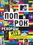 Альбом Поп и рок.Рекорды MTV — 2297618 — 1