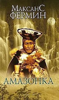 Книга Амазонка (Максанс Фермин) — 1