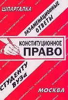 Книга Конституционное право (экзаменационные ответы студенту вуза) (328) (мягк) (Шпаргалка) (Ответ) ()