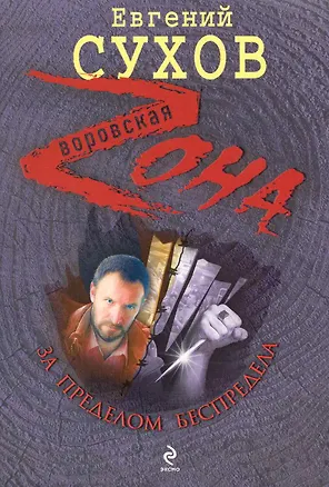 Книга За пределом беспредела: роман (Евгений Сухов)