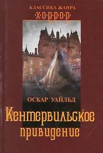 Кентервильское привидение