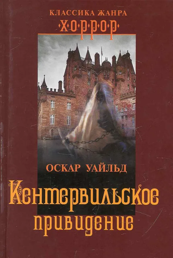 Книга Кентервильское привидение (Оскар Уайльд) — 1