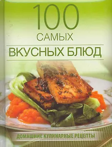100 самых вкусных блюд