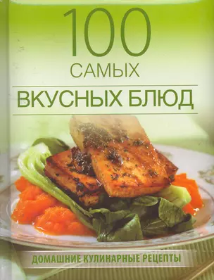 100 самых вкусных блюд — 2256342 — 1