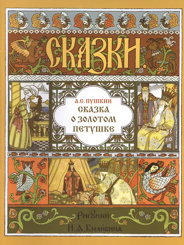 Книга Сказка о золотом петушке (илл. Билибина) (мМастИллюс) Пушкин (Александр Пушкин) — 1