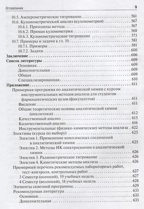 Книга Аналитическая химия. Аналитика 2. Количественный анализ. Физико-химические (инструментальные) методы анализа. Учебник () — 8