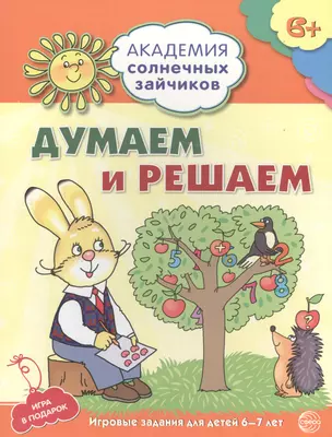 Академия солнечных зайчиков. 6-7 лет. Думаем и решаем (Развивающие задания и игра) ФГОС ДО — 2704346 — 1