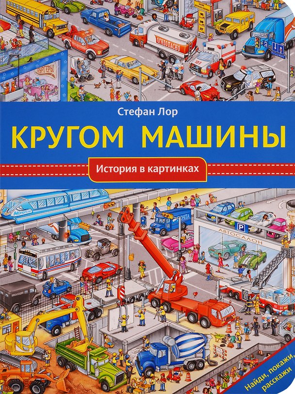 Книга Кругом машины (Стефан Лор) — 1