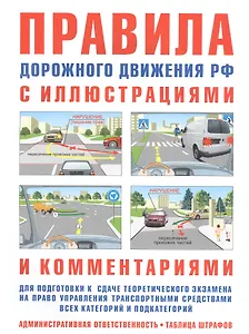 Правила дорожного движения РФ с иллюстрациями и комментариями. Ответственность водителей (таблица штрафов и наказаний)