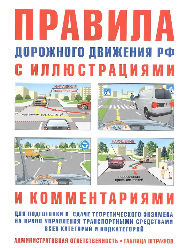 Книга Правила дорожного движения РФ с иллюстрациями и комментариями. Ответственность водителей (таблица штрафов и наказаний) (И. Русаков) — 1
