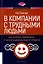 В компании с трудными людьми — 3021954 — 1