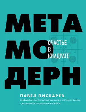 Метамодерн. Счастье в квадрате — 2812972 — 1