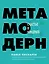 Метамодерн. Счастье в квадрате — 2812972 — 1