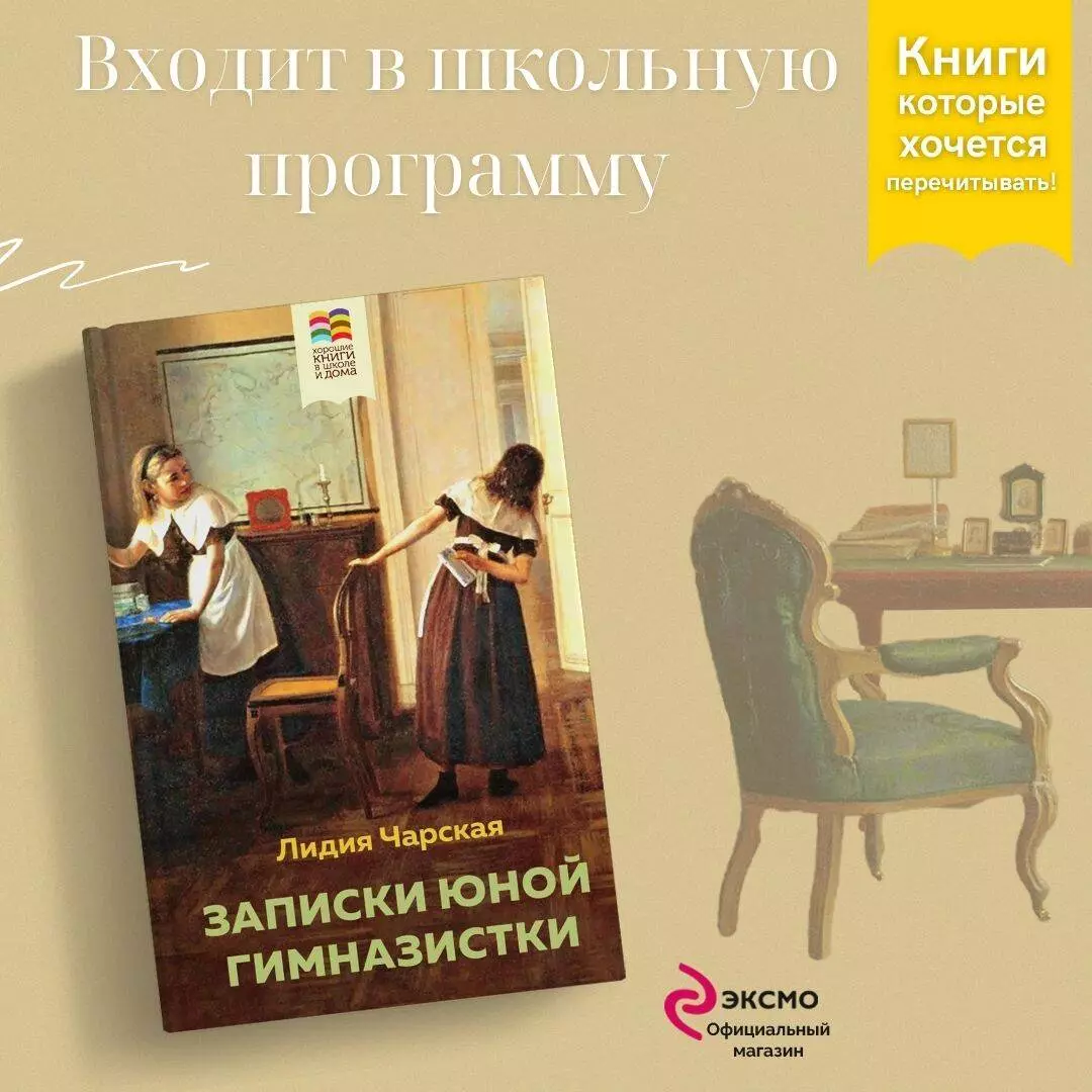 Записки юной гимназистки (Лидия Чарская) - купить книгу с доставкой в  интернет-магазине «Читай-город». ISBN: 978-5-04-173616-3