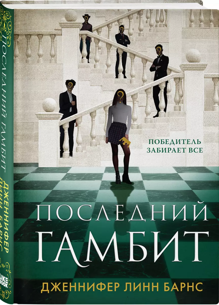 Игры наследников, Наследие Хоторнов, Последний гамбит (Комплект из 3 книг)