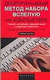 Книга Метод набора вслепую на ком(мя (В. Холкин)