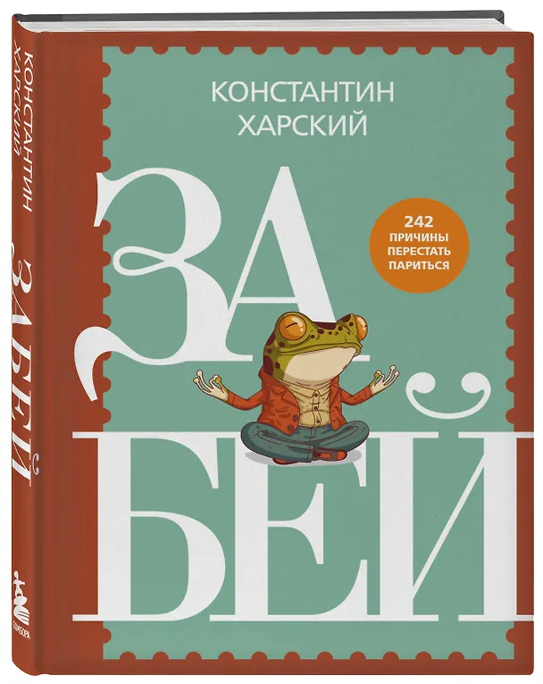 Книга Забей. 242 причины перестать париться (Константин Харский) — 5