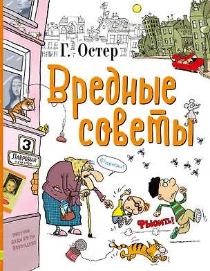 Книга Вредные советы (Григорий Остер)