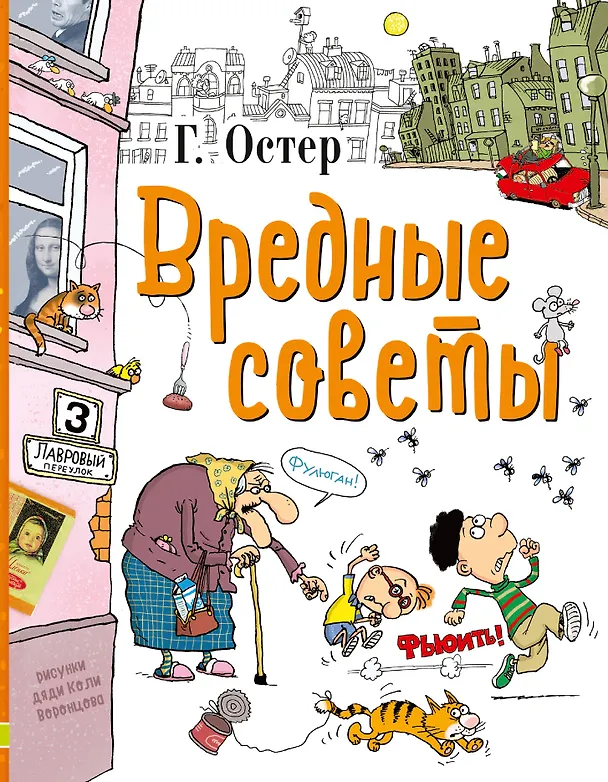 Книга Вредные советы (Григорий Остер) — 1