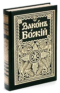 Закон Божий. Для семьи и школы
