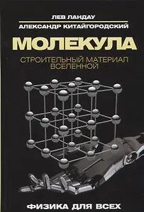 Молекула. Строительный материал Вселенной