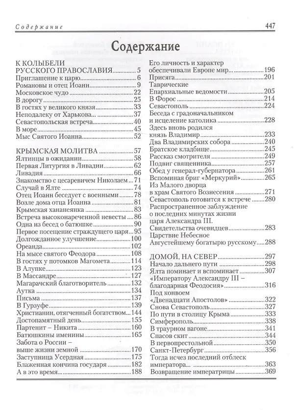 Книга Святой Иоанн Кронштадтский в Таврической губернии () — 2