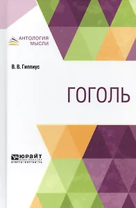 Гоголь