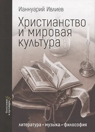 Книга Христианство и мировая культура: литература, музыка, философия (Ианнуарий Ивлиев)
