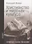Христианство и мировая культура: литература, музыка, философия — 2961713 — 1