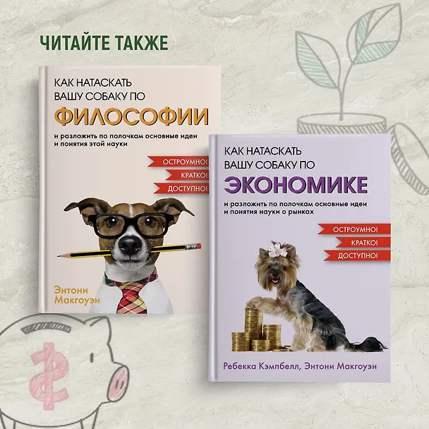 Книга Как натаскать вашу собаку по АНТИЧНОСТИ и разложить по полочкам основы греко-римской культуры (Филип Уомэк) — 9