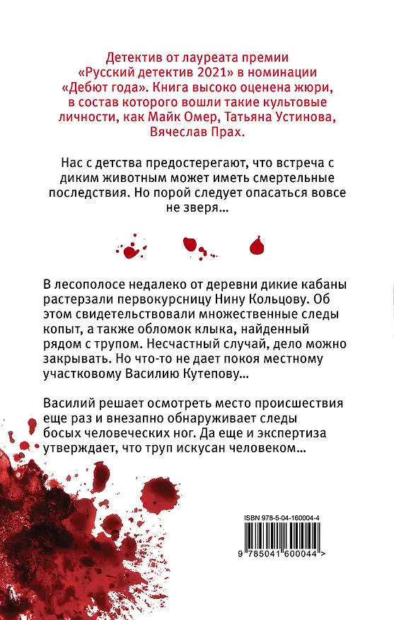 Книга Охота на вепря (Владимир Евменов) — 2