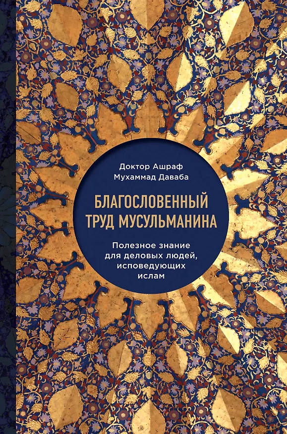 Книга Благословенный труд мусульманина. Полезное знание для деловых людей, исповедующих ислам (Ашраф Даваба) — 1